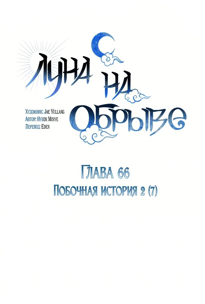 Манга Луна на обрыве - Глава 66 Страница 13