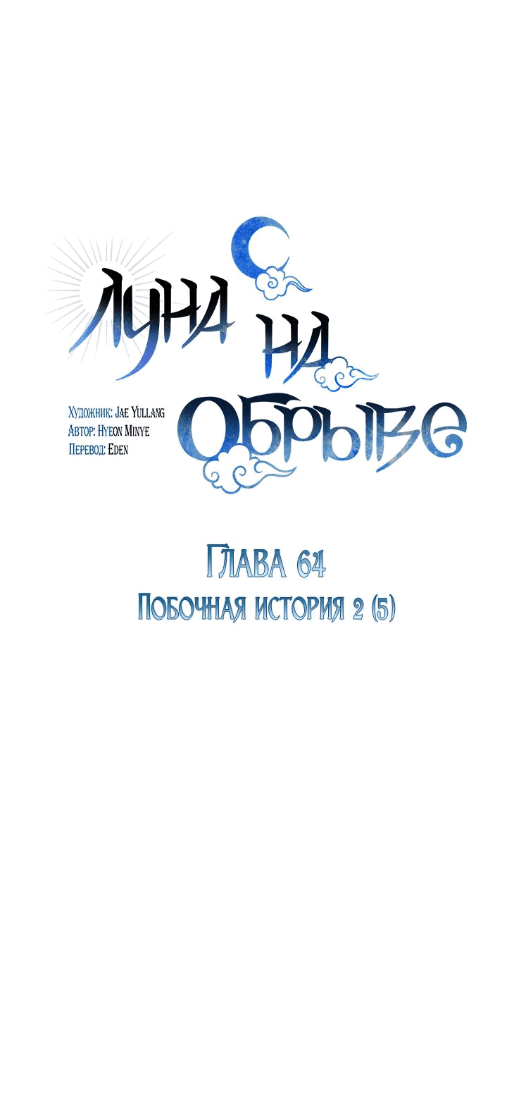 Манга Луна на обрыве - Глава 64 Страница 1