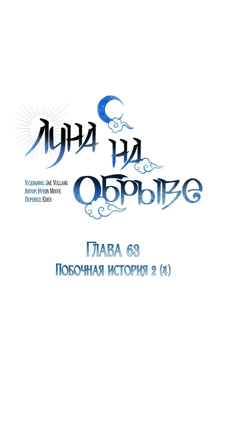 Манга Луна на обрыве - Глава 63 Страница 1