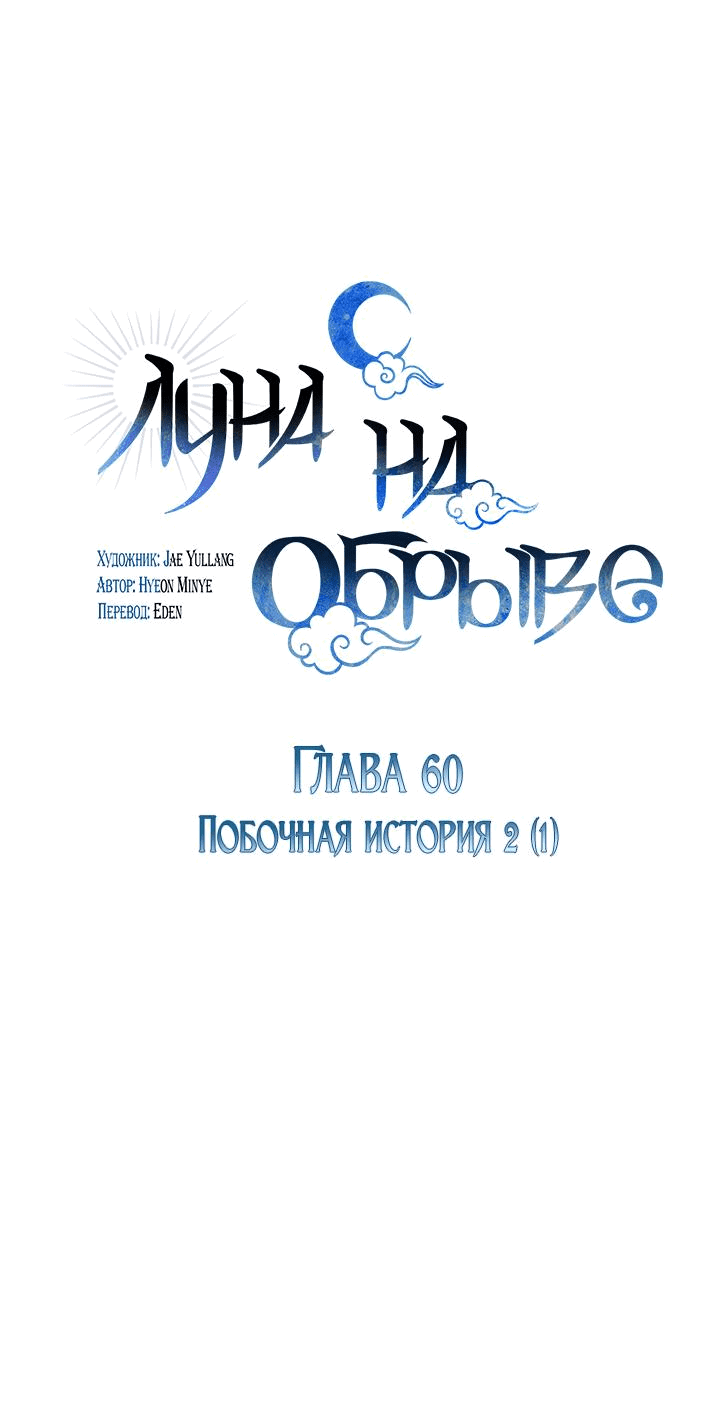 Манга Луна на обрыве - Глава 60 Страница 1