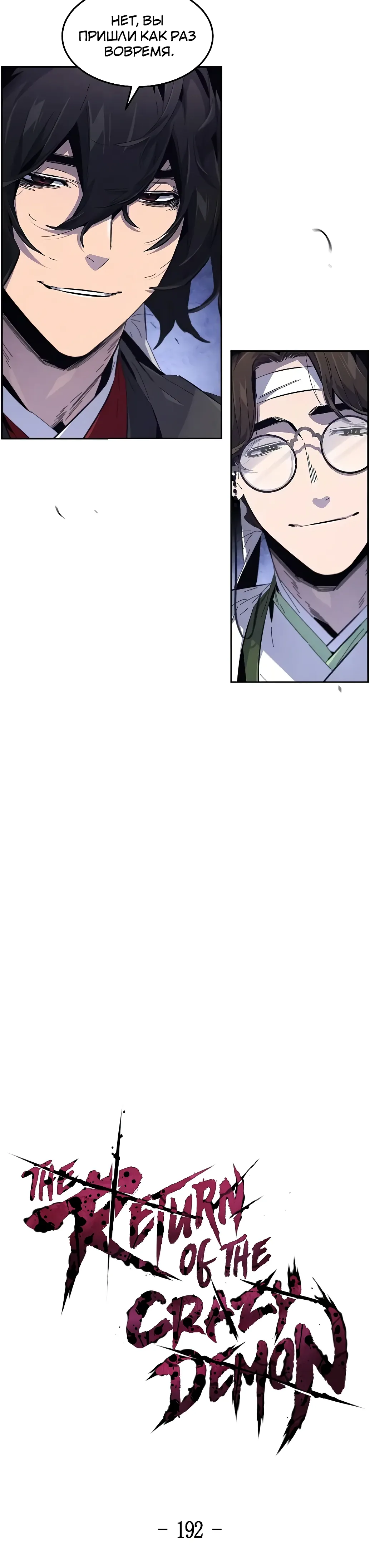 Манга Возвращение безумного демона - Глава 192 Страница 14