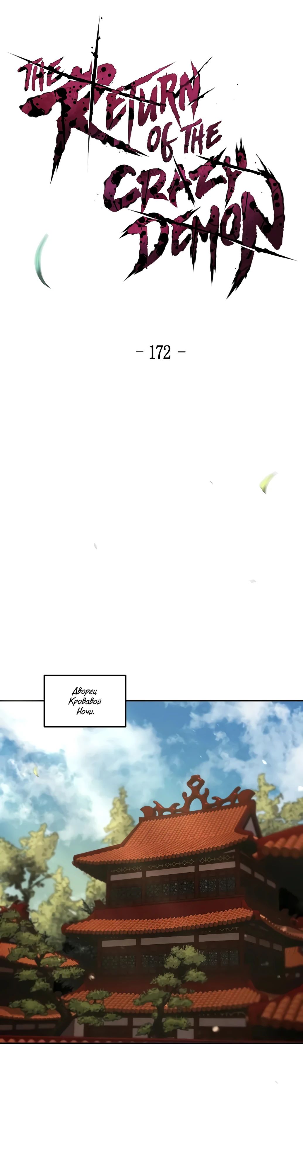 Манга Возвращение безумного демона - Глава 172 Страница 8