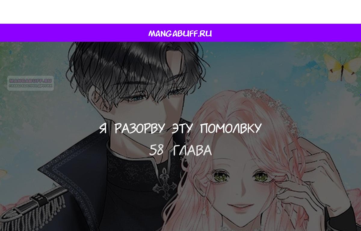 Манга Я разорву эту помолвку - Глава 58 Страница 1