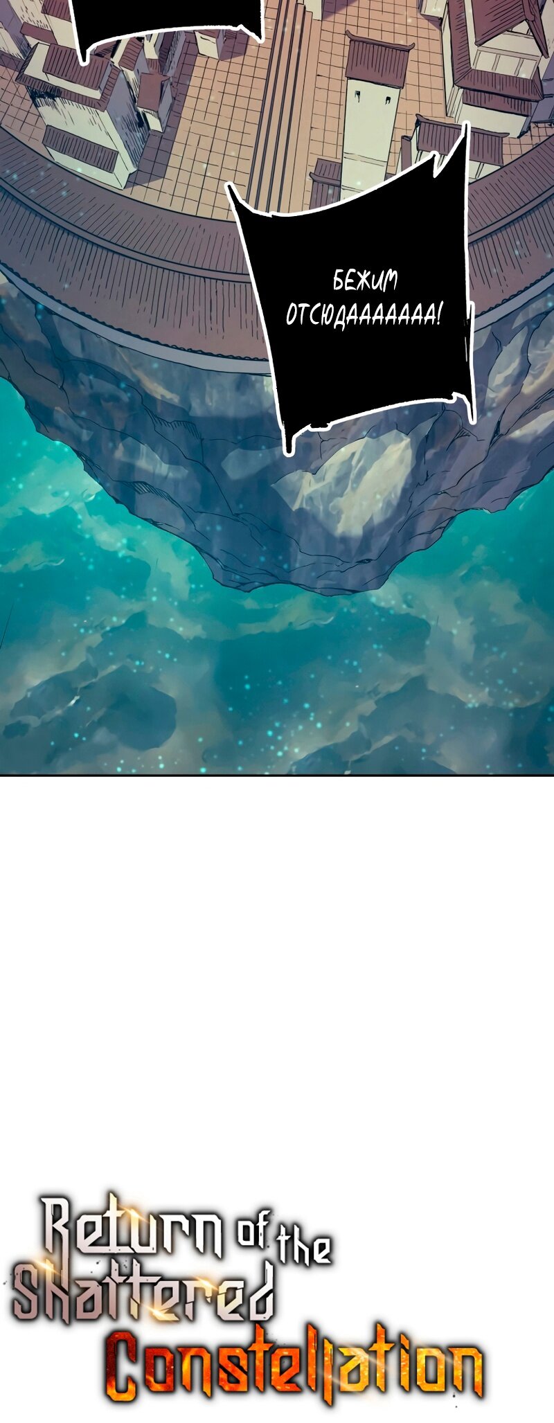 Манга Регрессия Падшего Созвездия - Глава 63 Страница 22