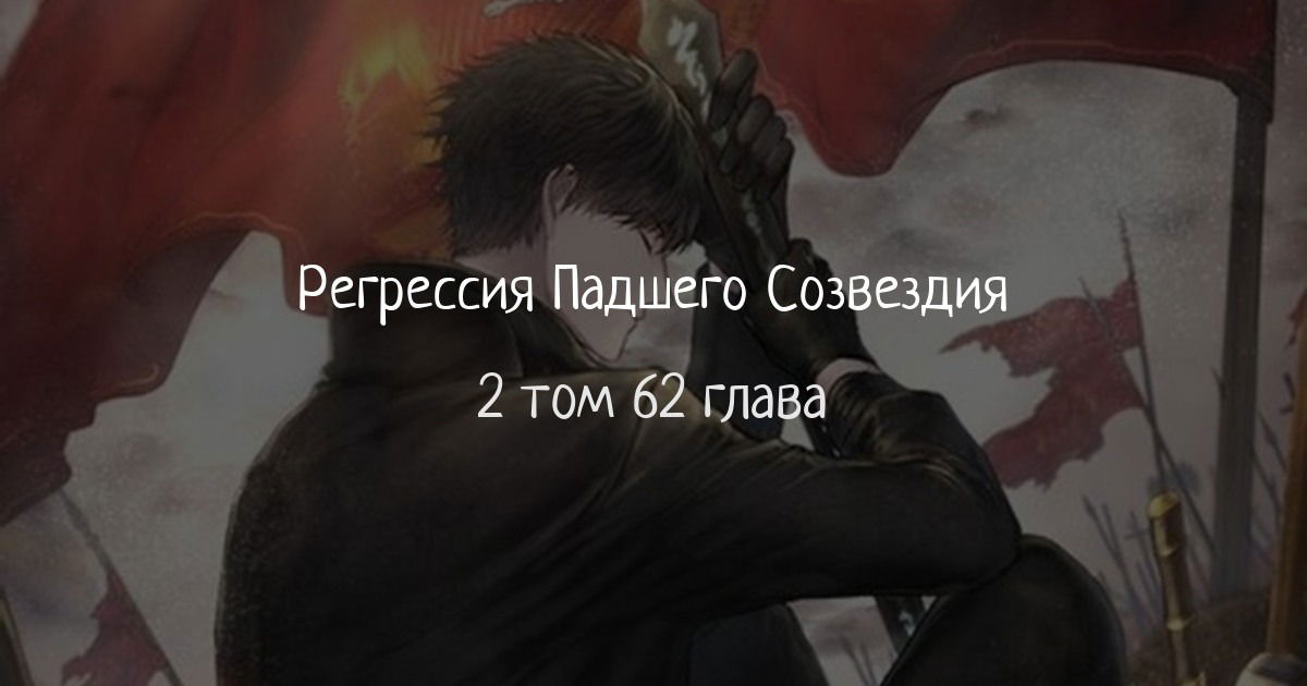 Манга Регрессия Падшего Созвездия - Глава 62 Страница 1