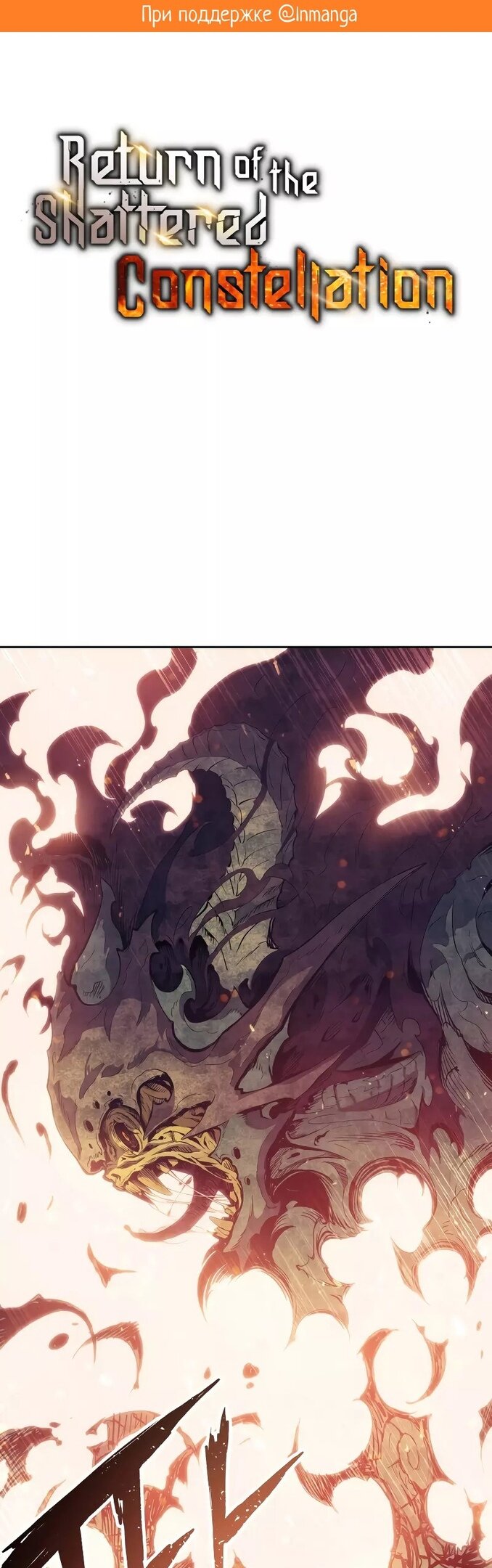 Манга Регрессия Падшего Созвездия - Глава 62 Страница 2