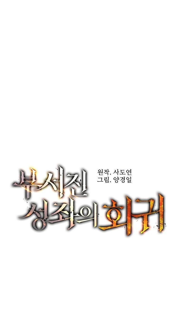 Манга Регрессия Падшего Созвездия - Глава 95 Страница 1