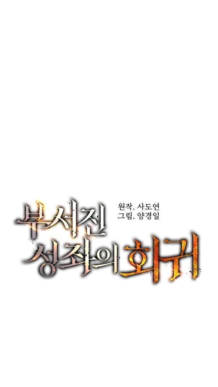 Манга Регрессия Падшего Созвездия - Глава 97 Страница 1