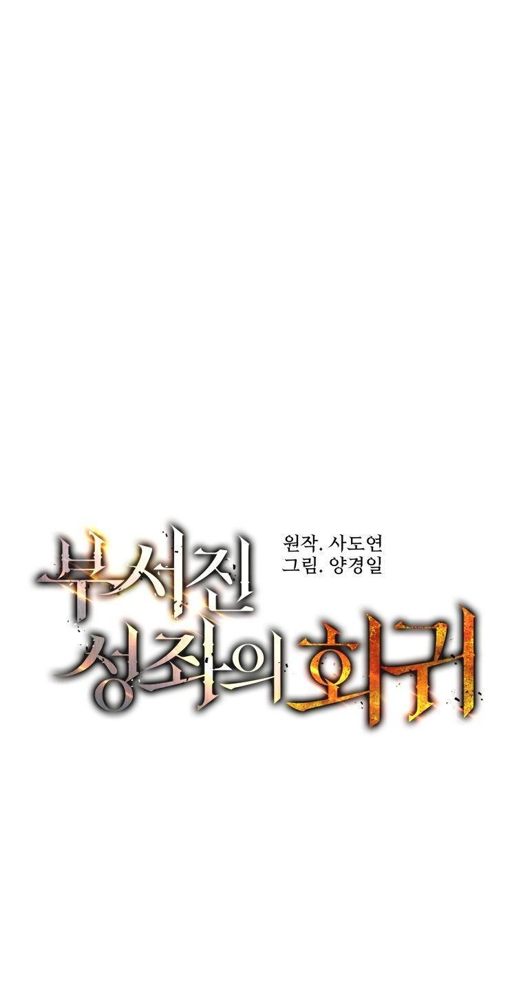 Манга Регрессия Падшего Созвездия - Глава 96 Страница 1