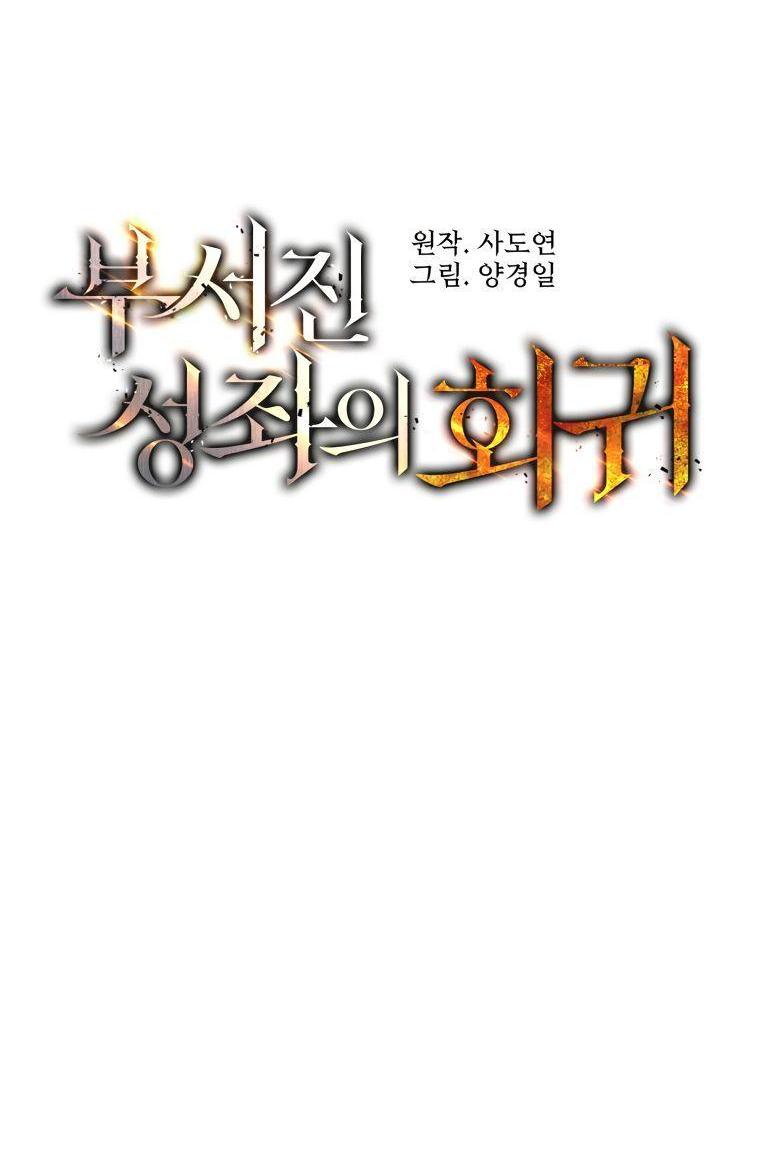 Манга Регрессия Падшего Созвездия - Глава 101 Страница 4