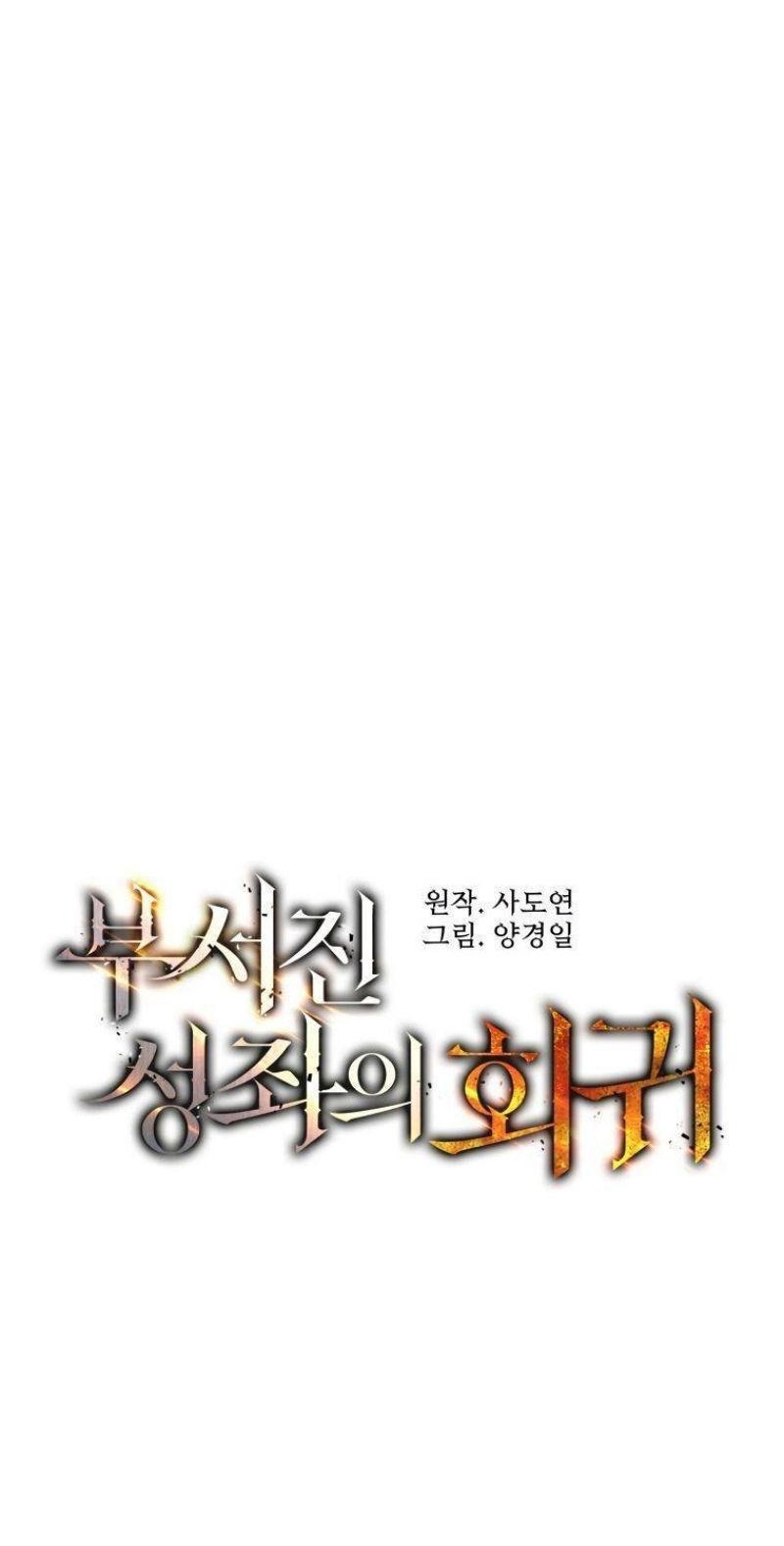 Манга Регрессия Падшего Созвездия - Глава 103 Страница 1