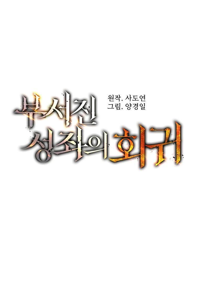 Манга Регрессия Падшего Созвездия - Глава 109 Страница 17