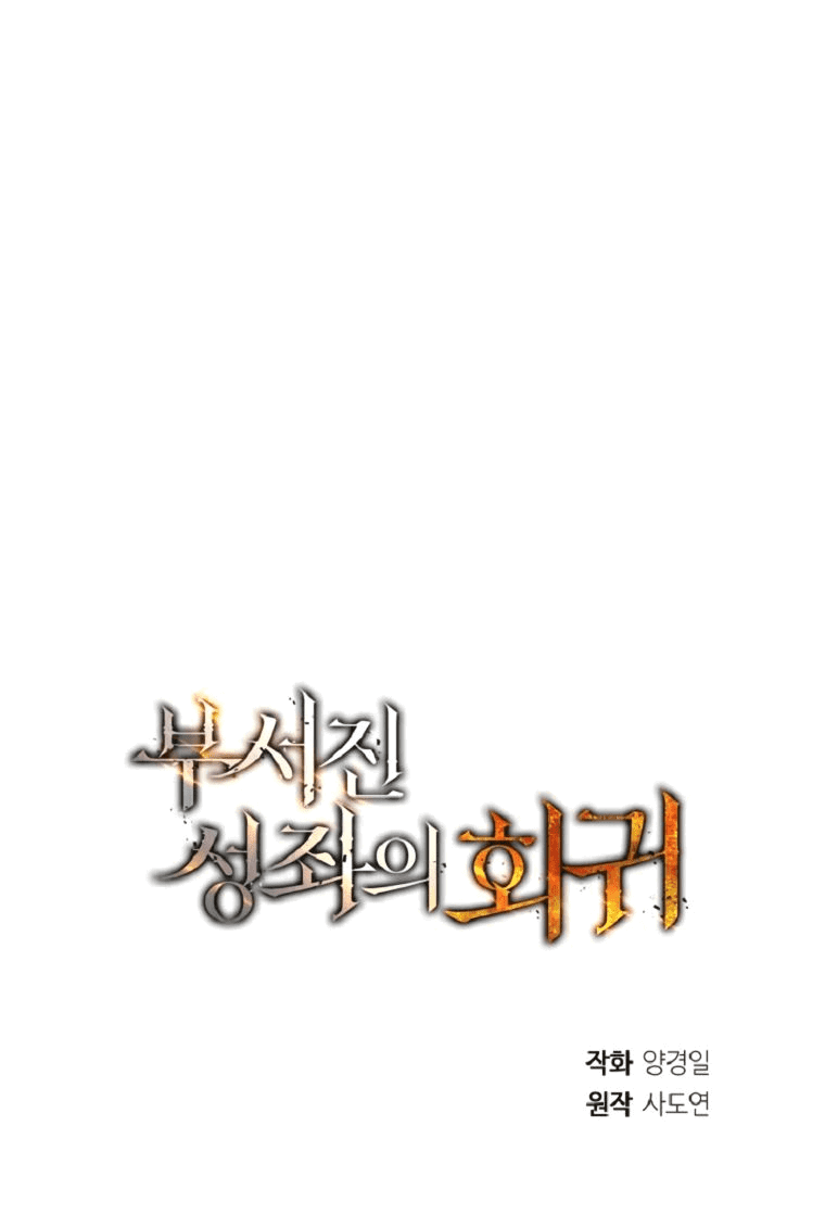 Манга Регрессия Падшего Созвездия - Глава 115 Страница 77