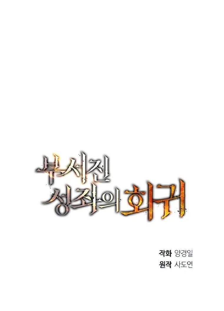 Манга Регрессия Падшего Созвездия - Глава 118 Страница 71