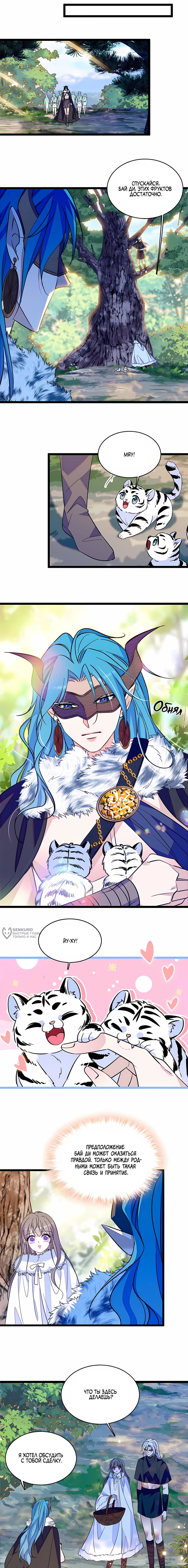 Манга Моя новая жизнь в мире зверей - Глава 333 Страница 2