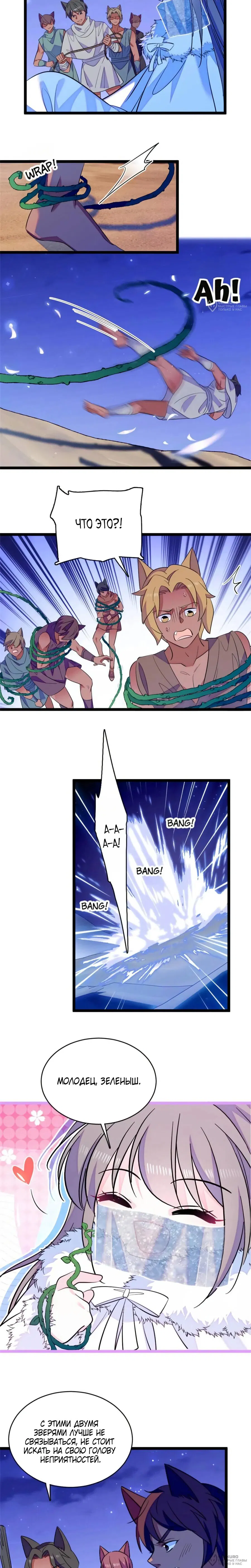 Манга Моя новая жизнь в мире зверей - Глава 359 Страница 4