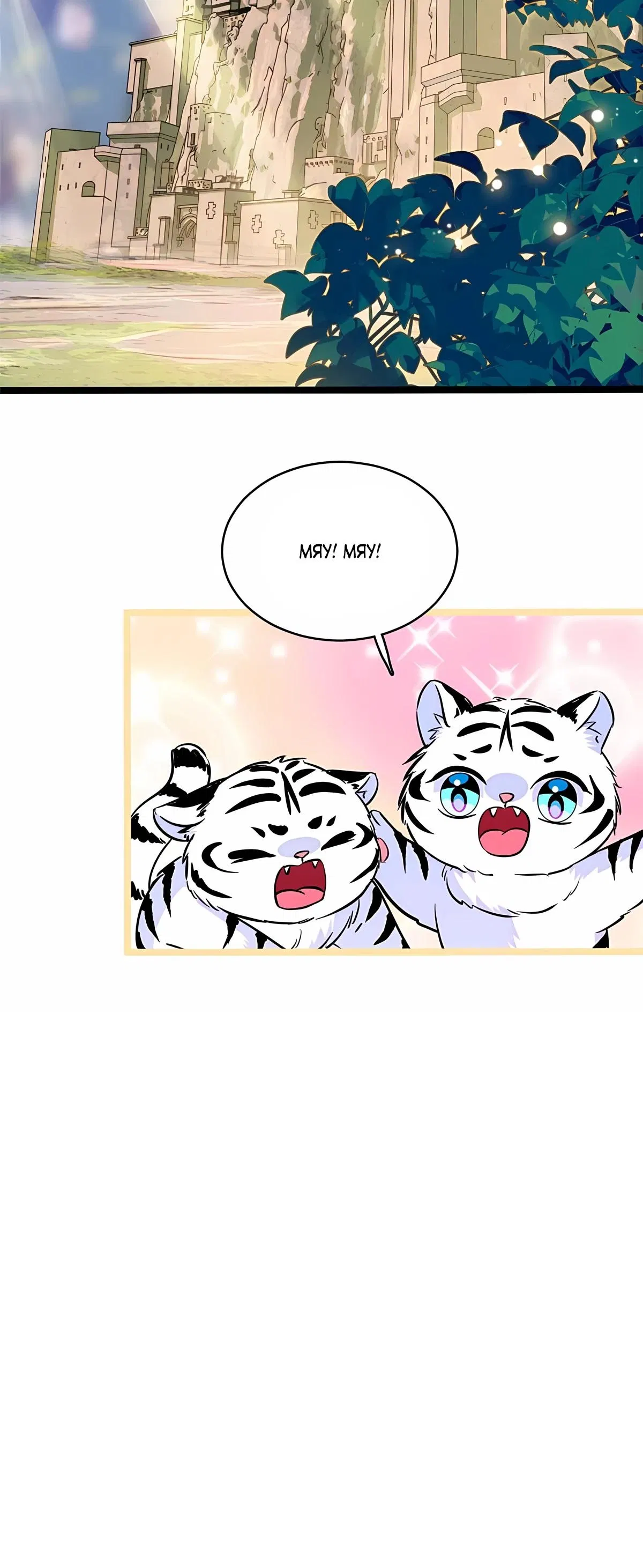 Манга Моя новая жизнь в мире зверей - Глава 320 Страница 12