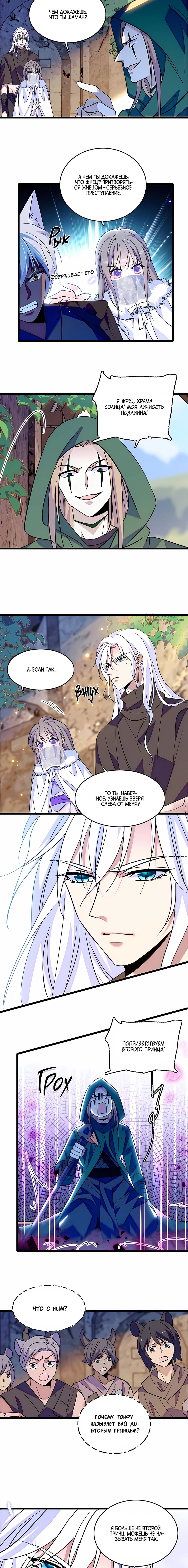 Манга Моя новая жизнь в мире зверей - Глава 317 Страница 3