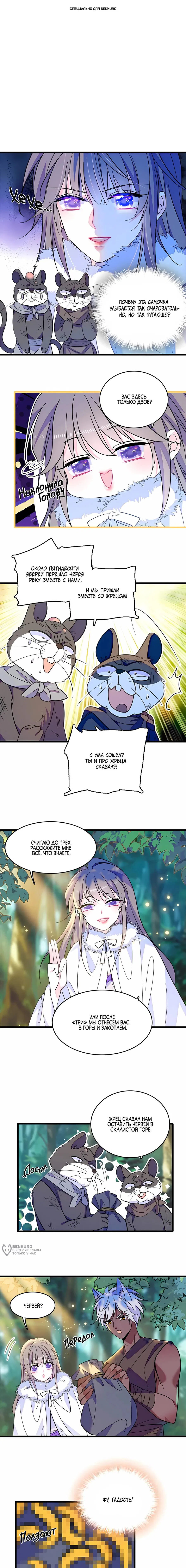 Манга Моя новая жизнь в мире зверей - Глава 316 Страница 1