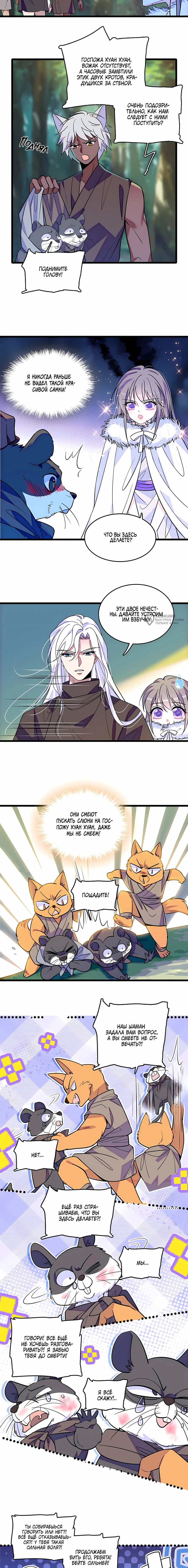 Манга Моя новая жизнь в мире зверей - Глава 315 Страница 3