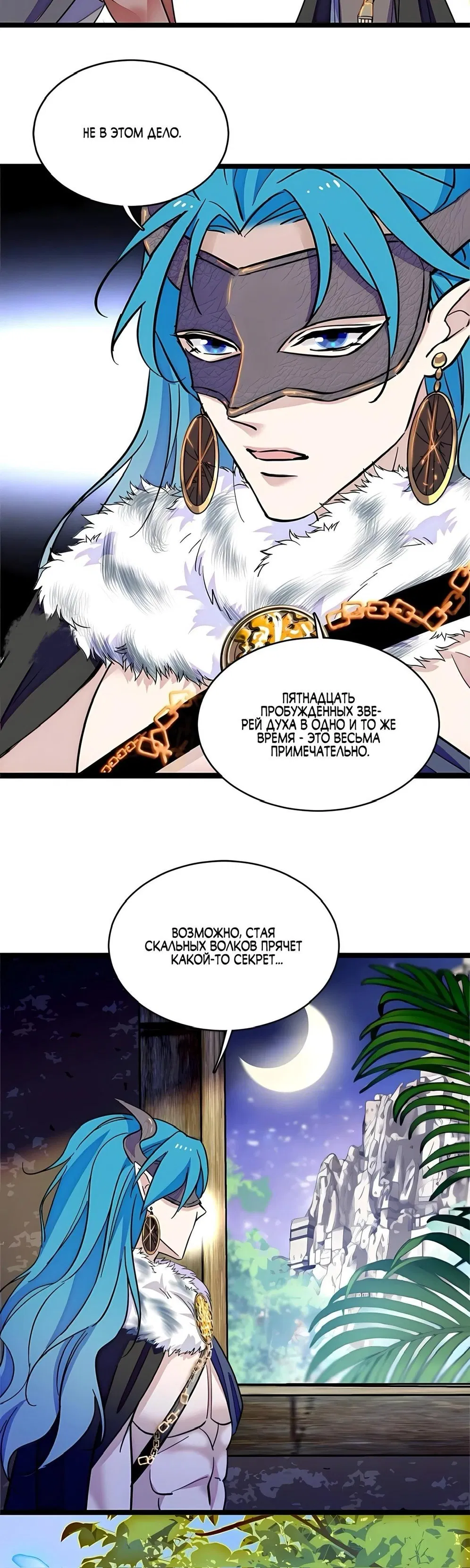 Манга Моя новая жизнь в мире зверей - Глава 309 Страница 2