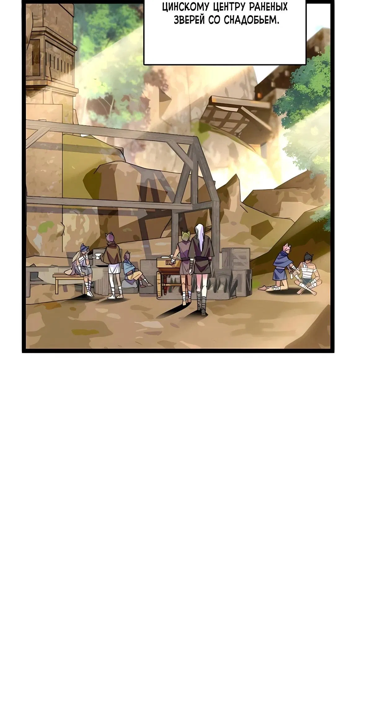 Манга Моя новая жизнь в мире зверей - Глава 308 Страница 12