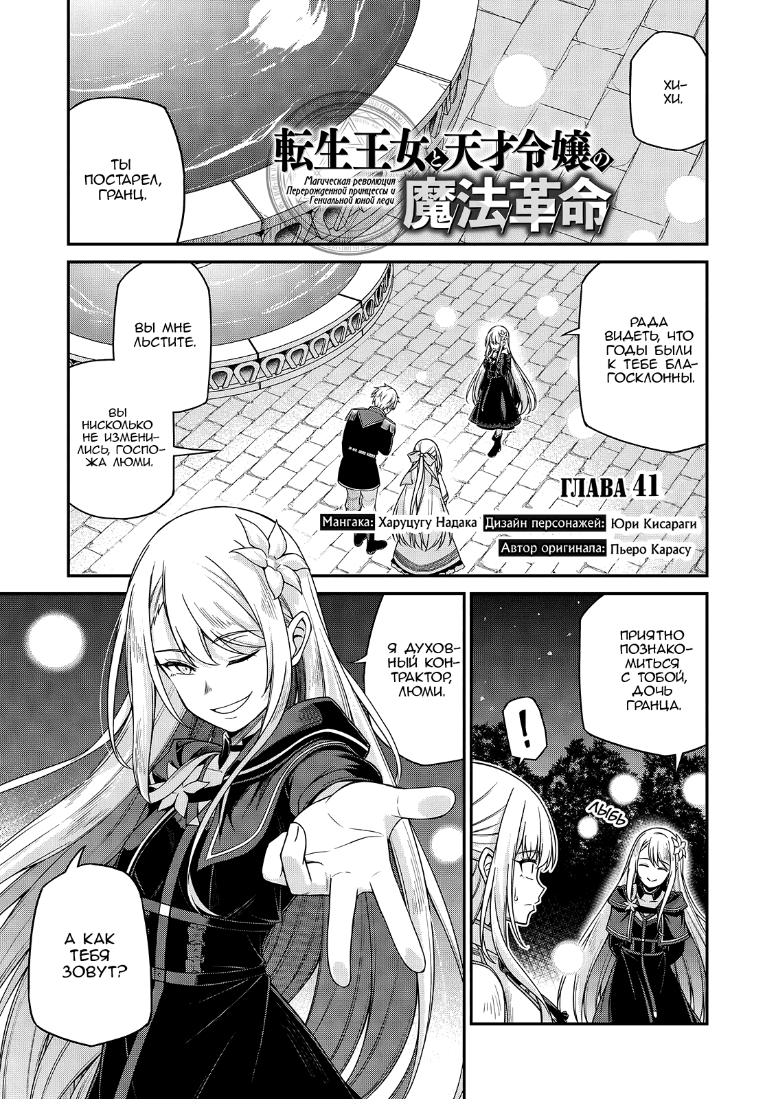 Манга Магическая революция перерожденной принцессы и гениальной юной леди - Глава 41 Страница 1