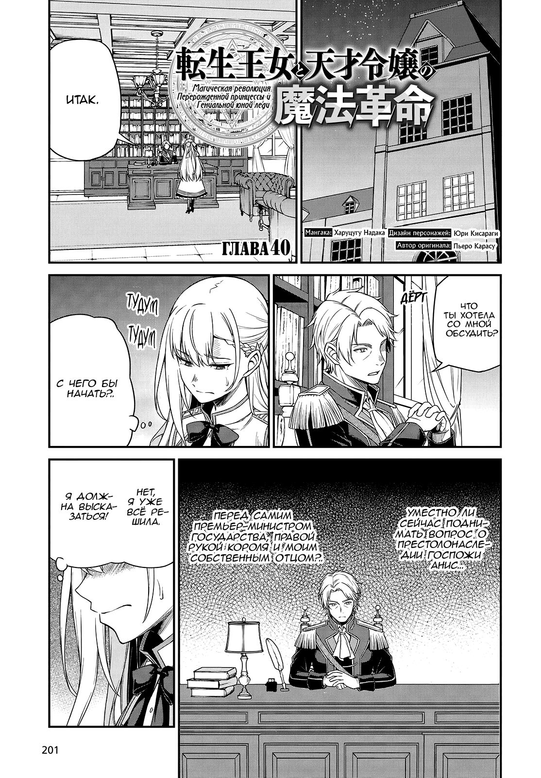 Манга Магическая революция перерожденной принцессы и гениальной юной леди - Глава 40 Страница 1