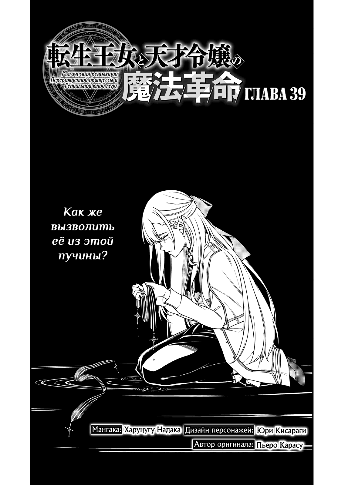 Манга Магическая революция перерожденной принцессы и гениальной юной леди - Глава 39 Страница 3