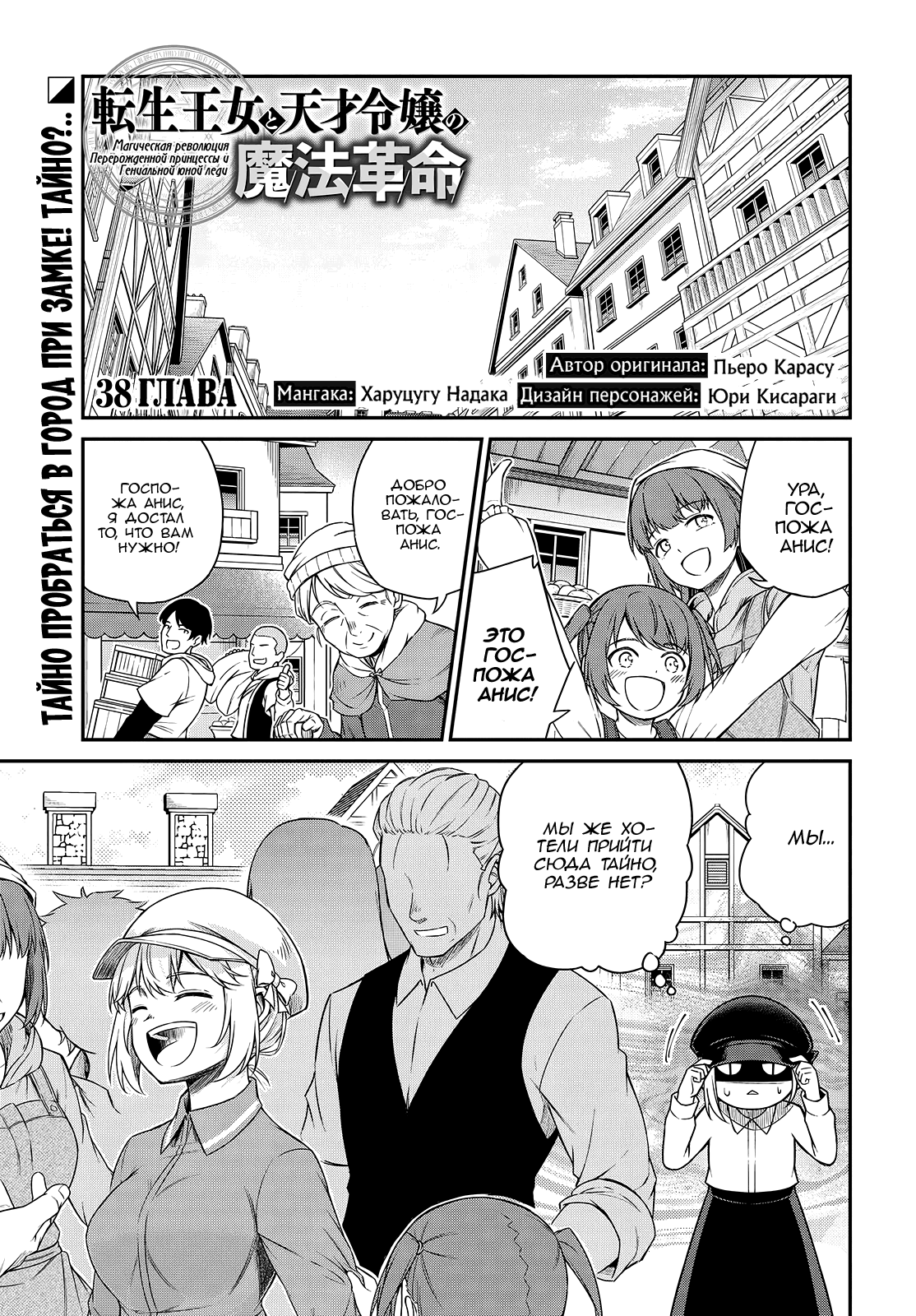 Манга Магическая революция перерожденной принцессы и гениальной юной леди - Глава 38 Страница 1