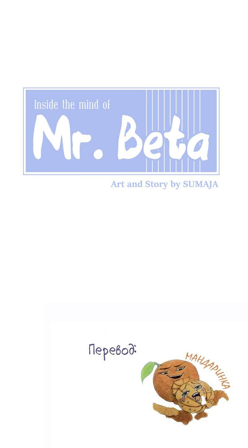 Манга Мистер Бета - Глава 2 Страница 8