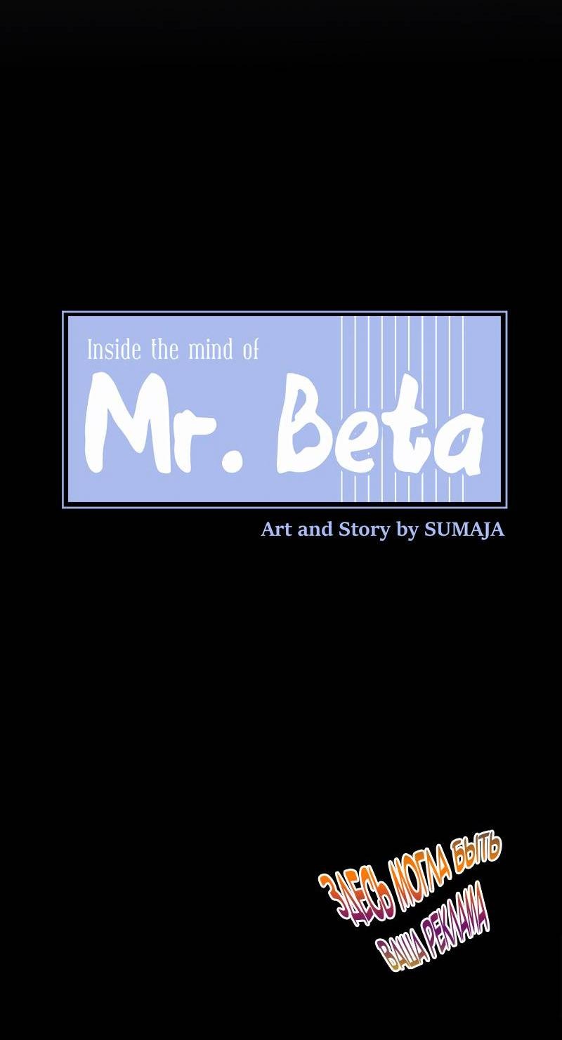 Манга Мистер Бета - Глава 1 Страница 5