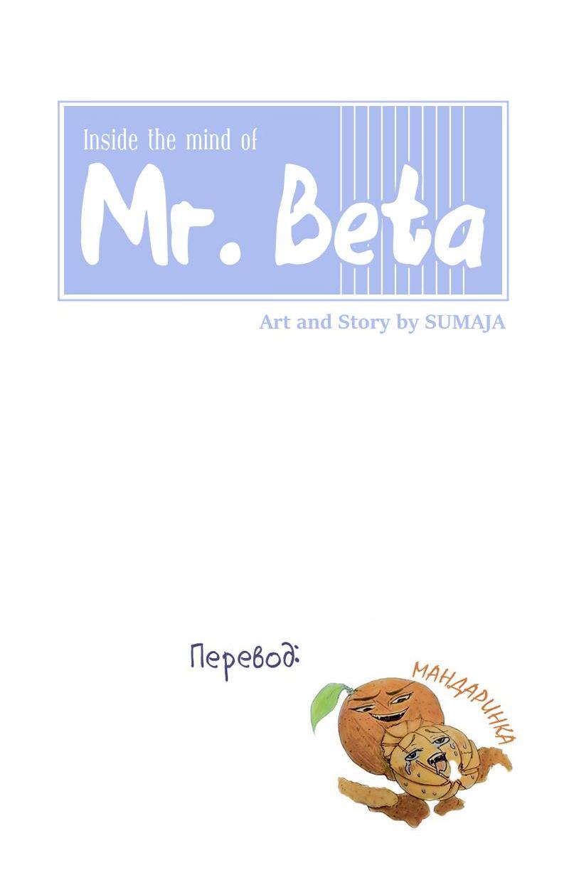 Манга Мистер Бета - Глава 8 Страница 7
