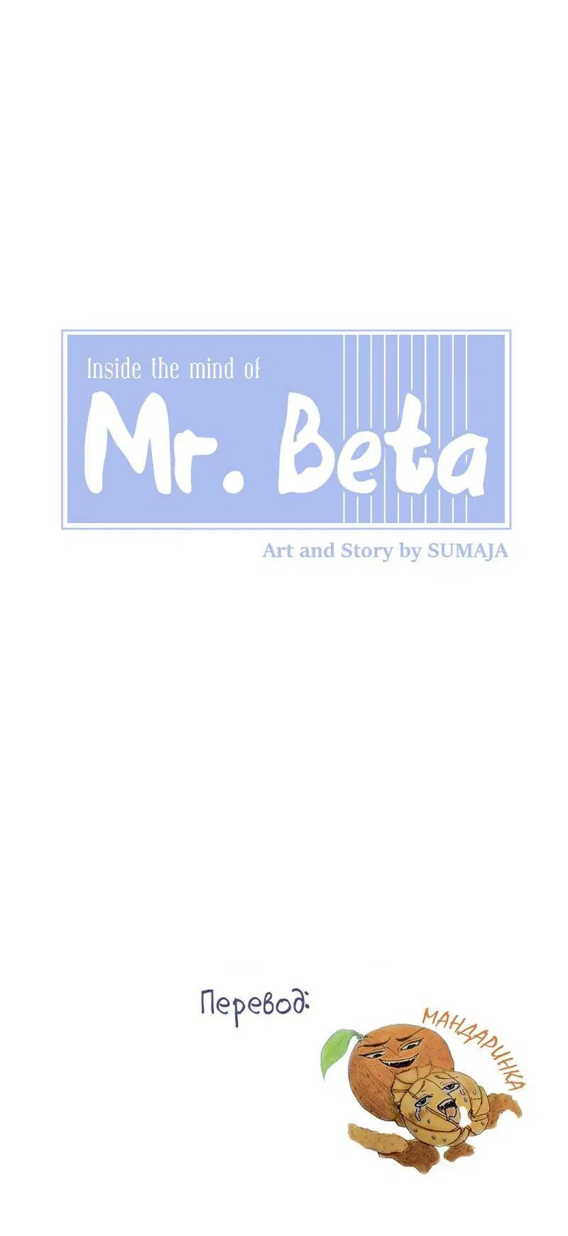 Манга Мистер Бета - Глава 7 Страница 7