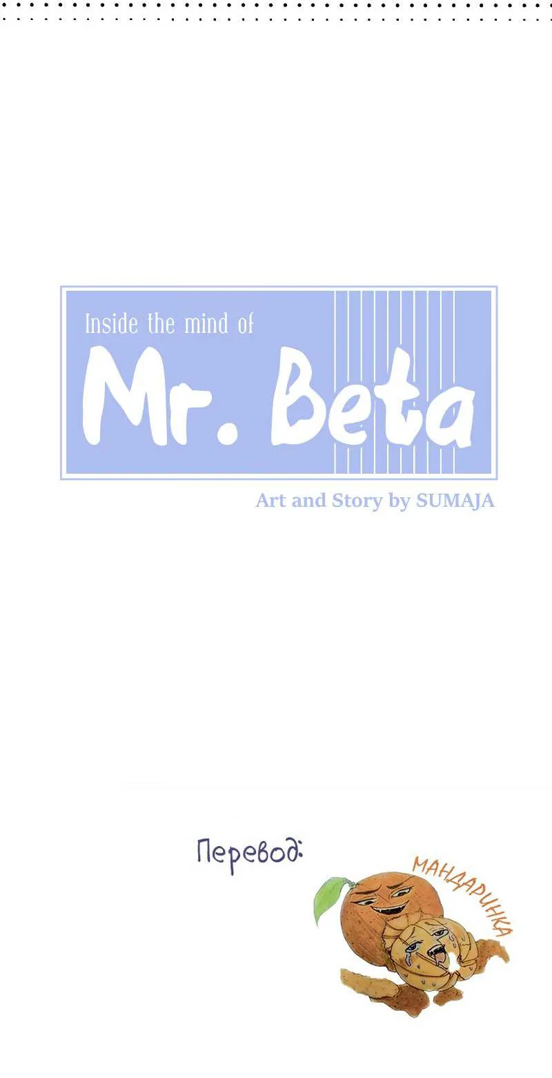 Манга Мистер Бета - Глава 6 Страница 7