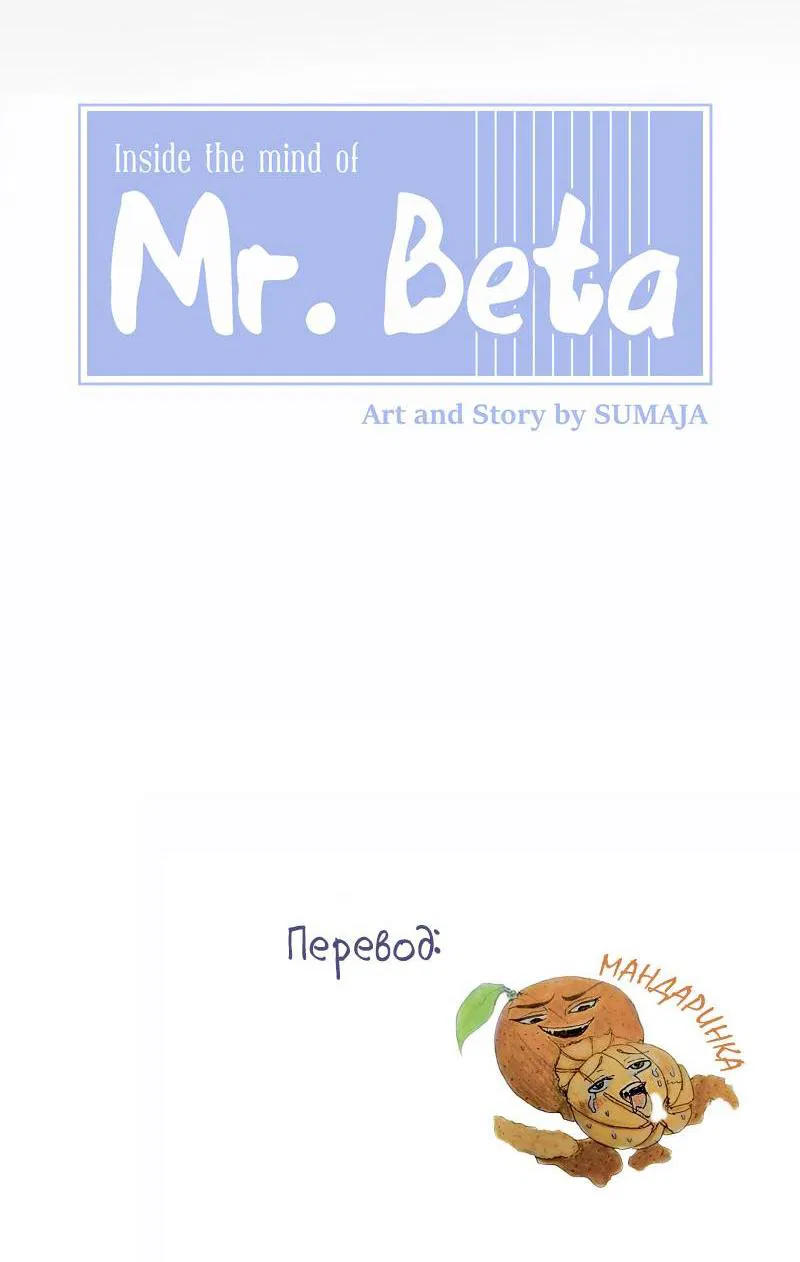 Манга Мистер Бета - Глава 4 Страница 7