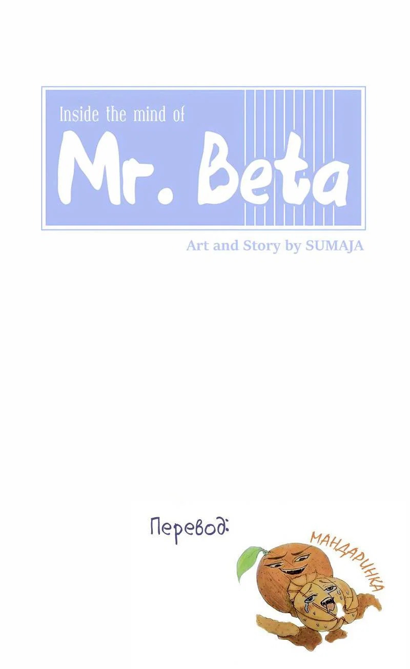 Манга Мистер Бета - Глава 10 Страница 10