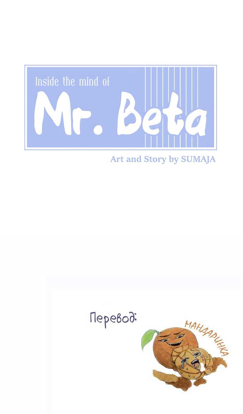 Манга Мистер Бета - Глава 1 Страница 6