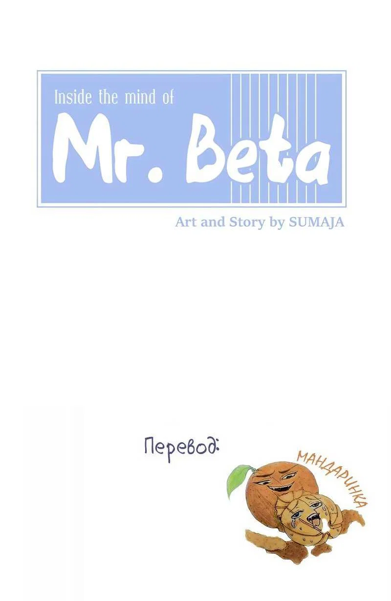 Манга Мистер Бета - Глава 5 Страница 7