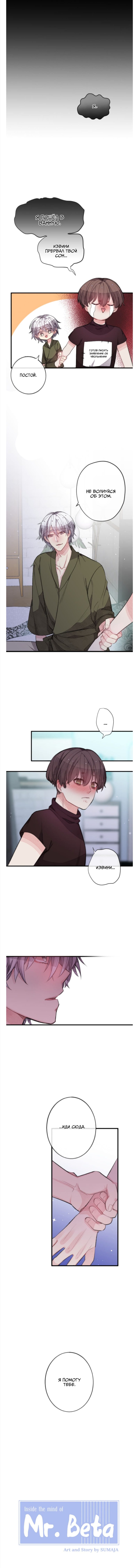 Манга Мистер Бета - Глава 8 Страница 1