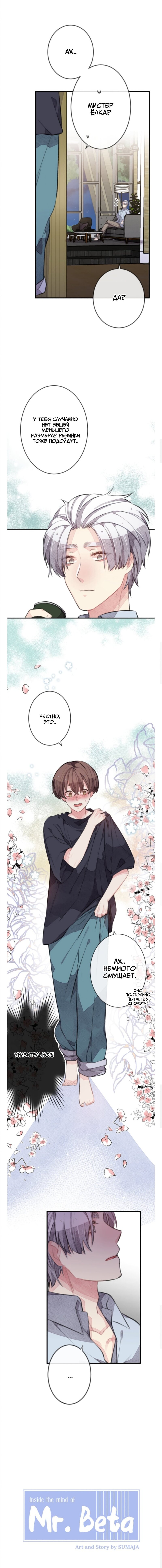 Манга Мистер Бета - Глава 7 Страница 1