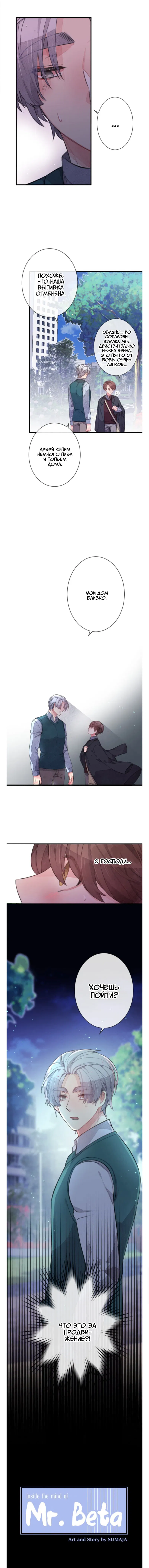 Манга Мистер Бета - Глава 12 Страница 1