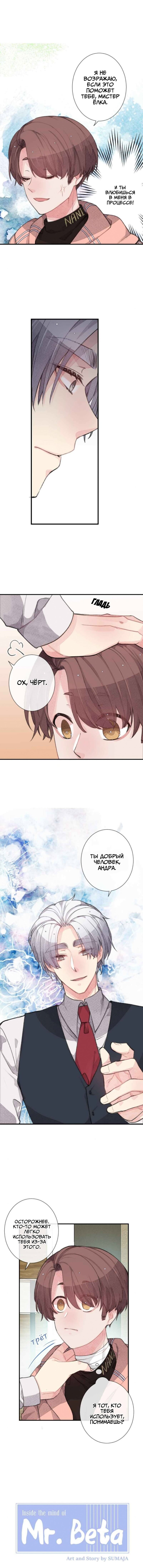 Манга Мистер Бета - Глава 7 Страница 1