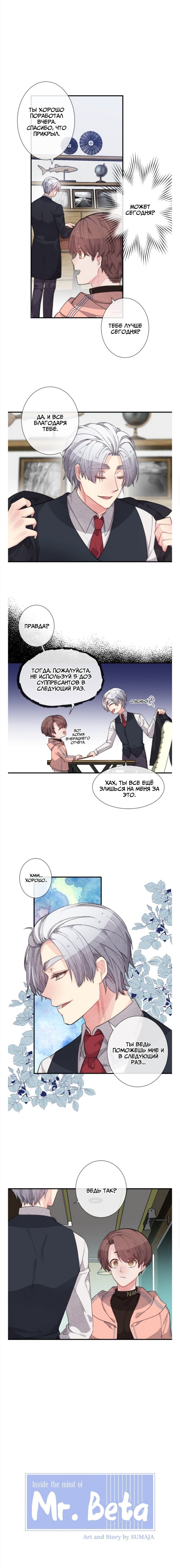 Манга Мистер Бета - Глава 5 Страница 1