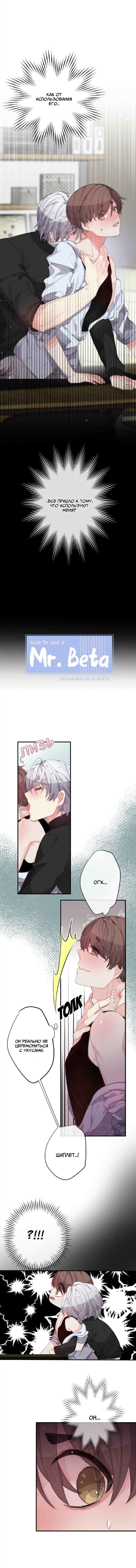 Манга Мистер Бета - Глава 1 Страница 1
