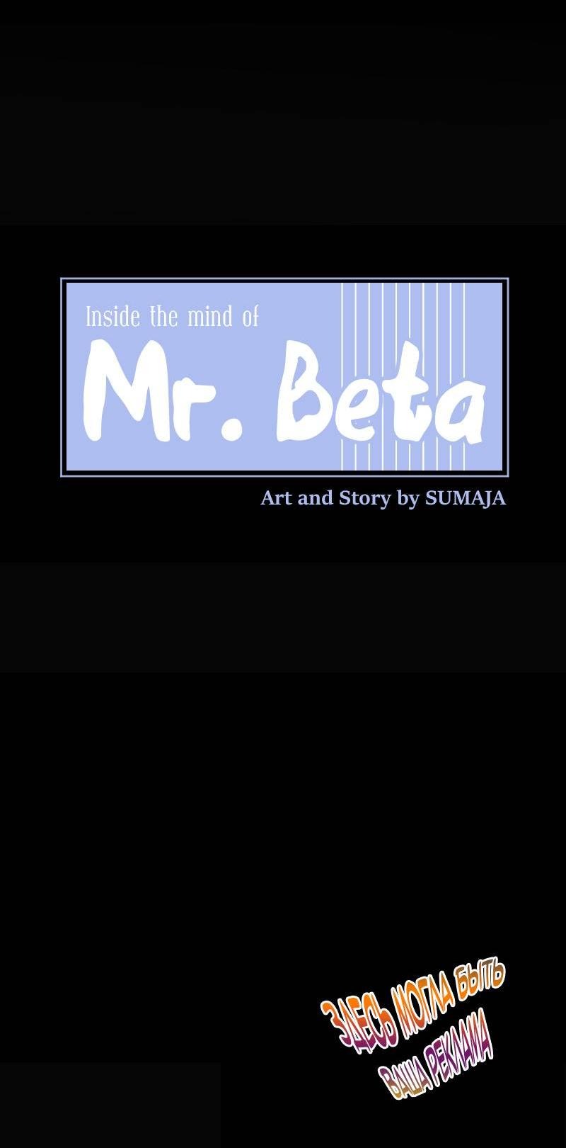 Манга Мистер Бета - Глава 2 Страница 8
