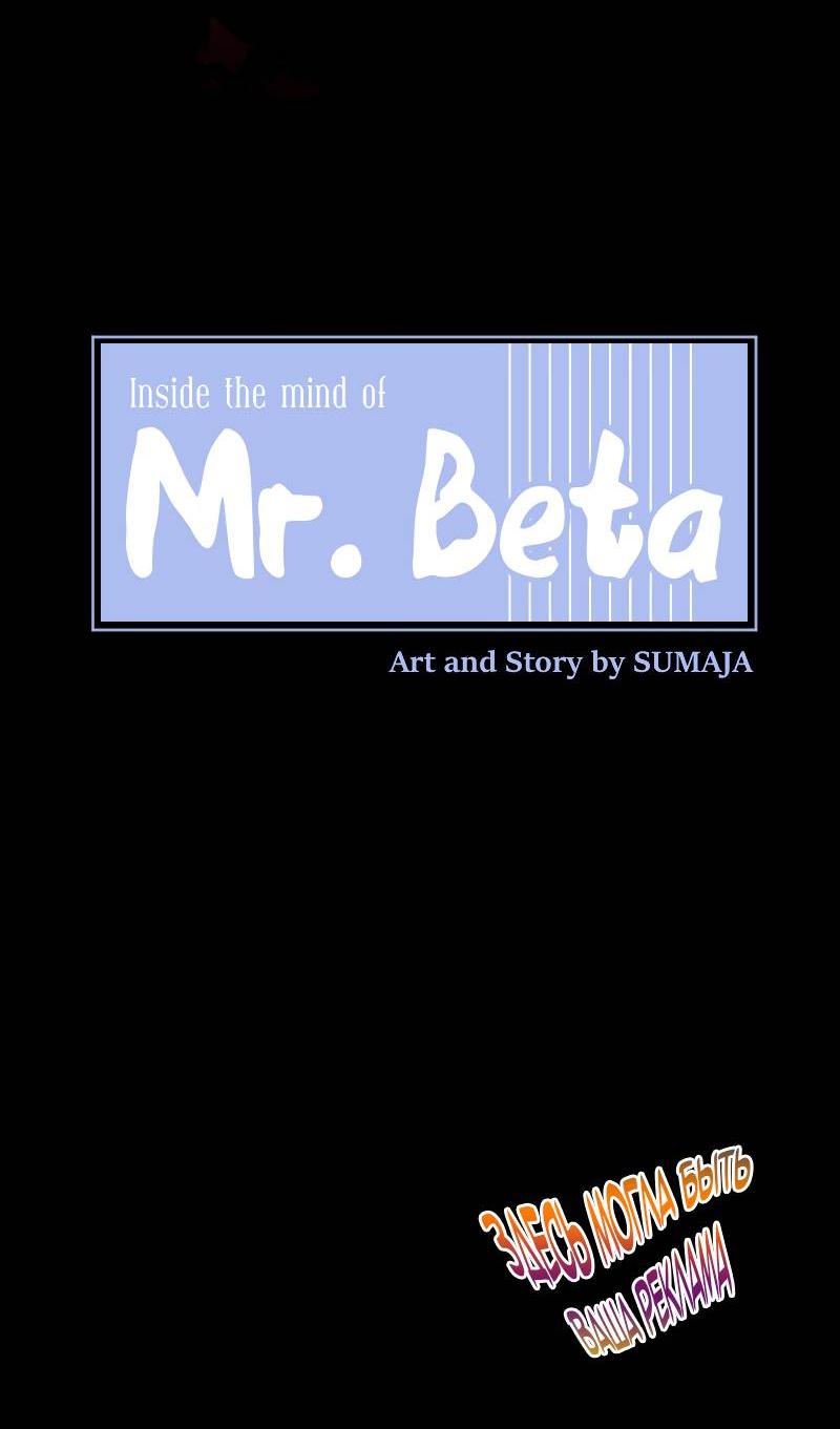 Манга Мистер Бета - Глава 1 Страница 8
