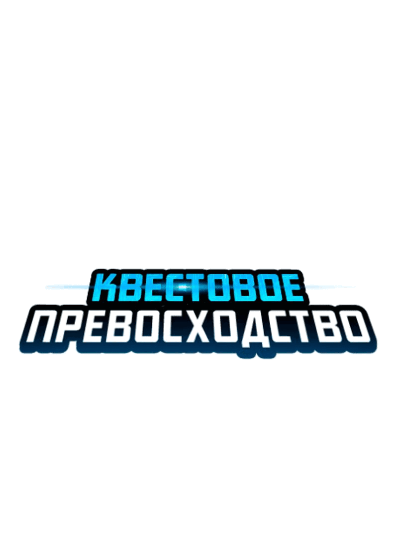 Манга Квест - Глава 163 Страница 18