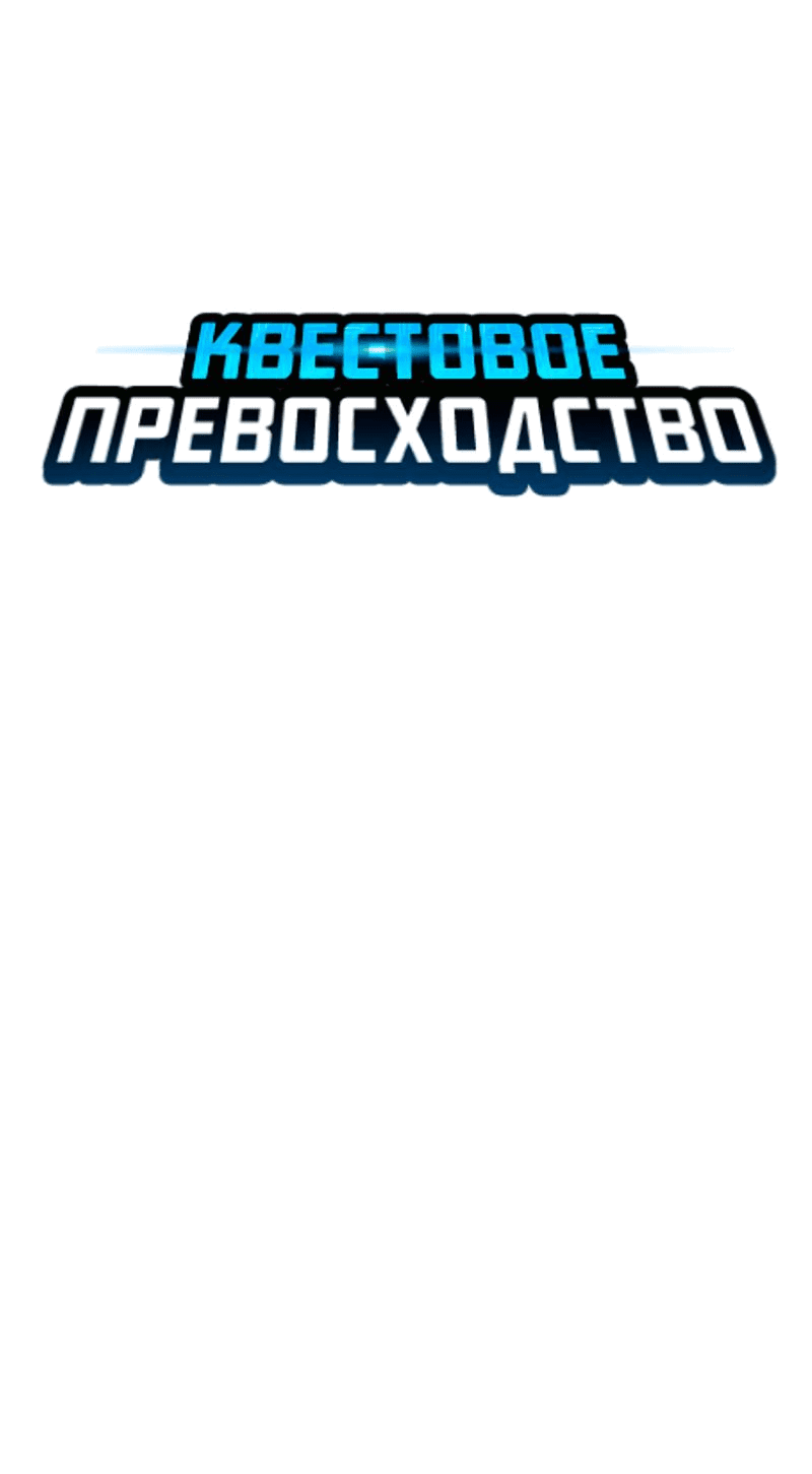 Манга Квест - Глава 169 Страница 12