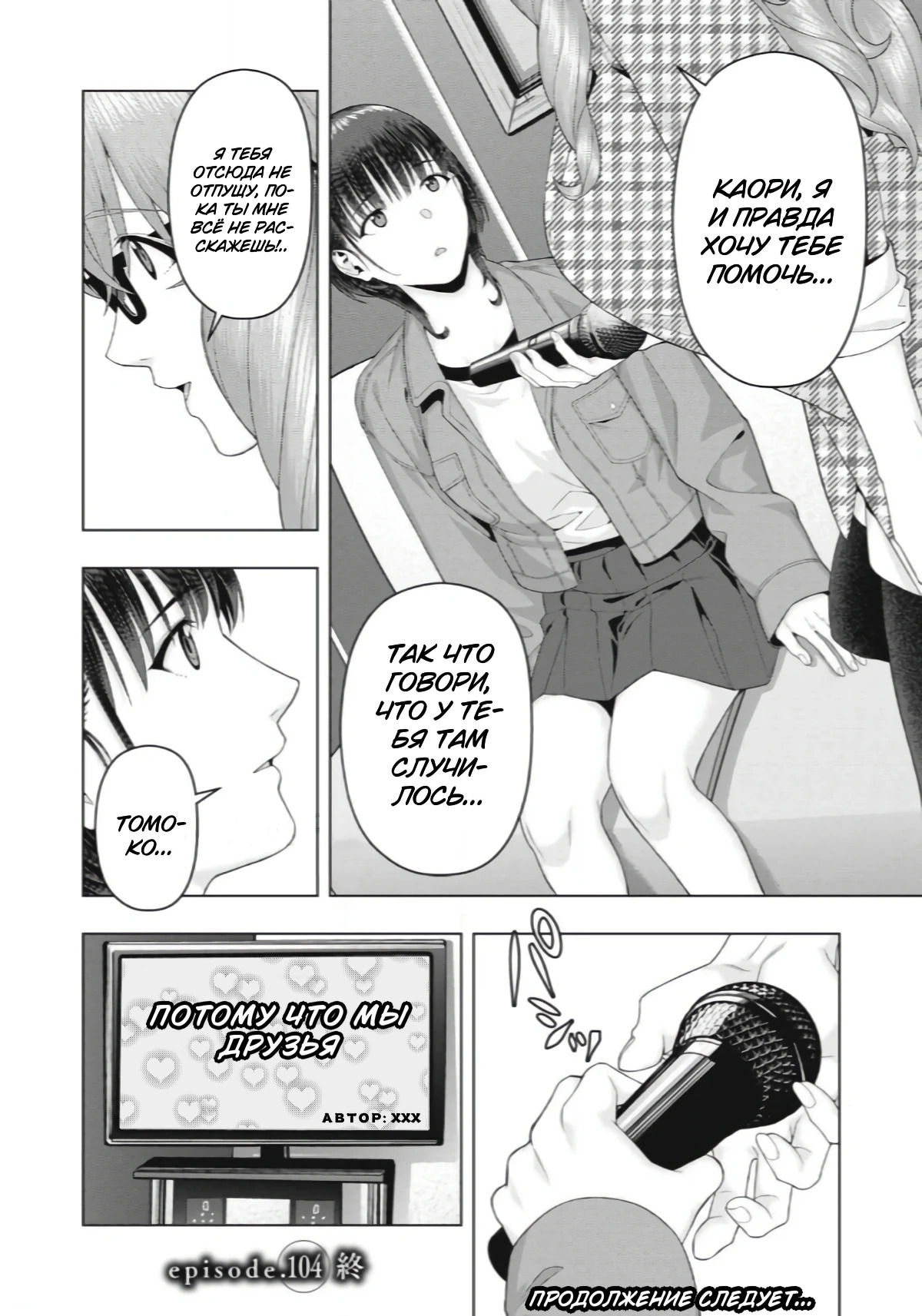 Манга Похотливая подруга моей девушки - Глава 104 Страница 8